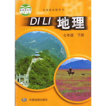 义务教育教科书【中图版-地理七年级下册】中国地图出版社 初中教材 7年级下册 初一课本 pdf epub mobi 电子书 下载
