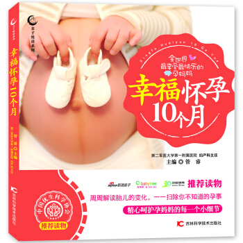 幸福怀孕40个月 周周解读胎儿变化 精心呵护妈妈的每一个小细节 孕期百科书 产检时间表