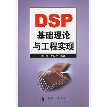 DSP基礎理論與工程實現 pdf epub mobi 下载