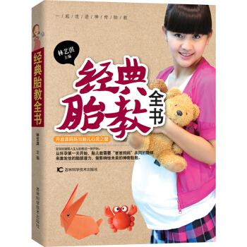 经典胎教书 胎教书籍 新手妈妈的胎教百科全书 孕产胎教知识百科书 林艺淇神奇胎教书