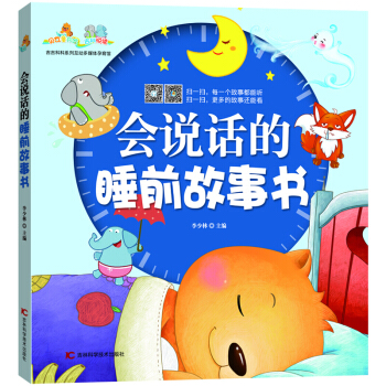 會說話的睡前故事書 童書 兒童睡前小故事集 0-3-4-5-6-7歲寶寶說話能力培養故事書 pdf epub mobi 下载