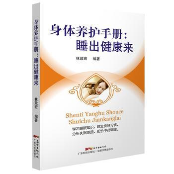 身體養護手冊：睡齣健康來 9787535967343 pdf epub mobi 電子書 下載