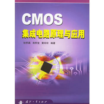 CMOS集成电路原理与应用 pdf epub mobi 下载