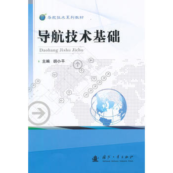 導航技術基礎 pdf epub mobi 下载