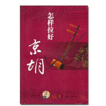 正版怎样拉好京胡教程附2DVD教学 张再峰京胡初学教材基础入门书籍 pdf epub mobi 下载