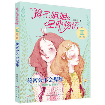 秘密不会爆炸-辫子姐姐星座物语-双子座