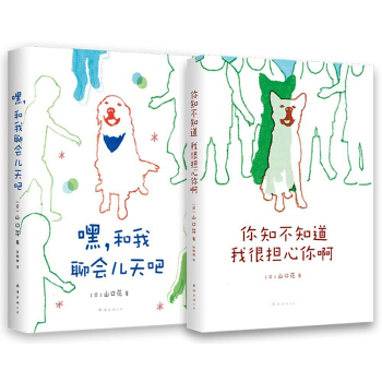 你知不知道 我很担心你啊+嘿,和我聊会儿天吧 精装 全2册 手绘插画 狗狗故事书漫画图画书