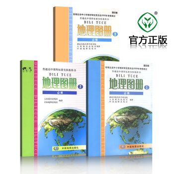 【三本套装】正版湖北版高中地理地图册必修册第二册第三册3本套装中国地图出版地理地图册必修123全套3 pdf epub mobi 电子书 下载