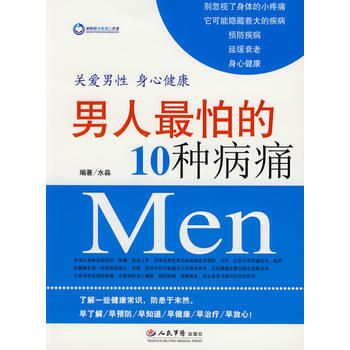 男人怕的10種病痛 pdf epub mobi 電子書 下載