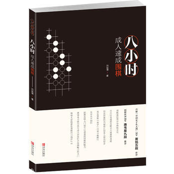 正版新书--八小时成人速成围棋 刘延博 青岛出版社