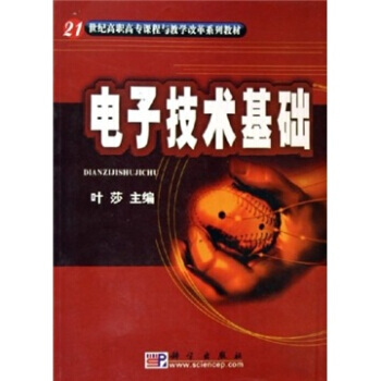 电子技术基础/21世纪高职高专课程与教学改革系列教材 pdf epub mobi 下载