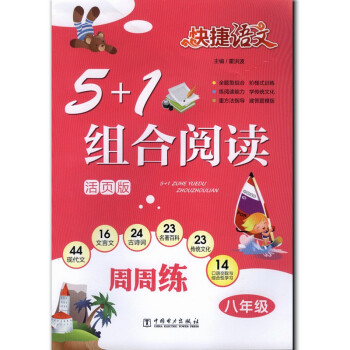2018快捷語文周周練 5+1組閤閱讀 八年級（活頁版） 修訂版 中國電力齣版社 現代文 文言文 古 pdf epub mobi 電子書 下載
