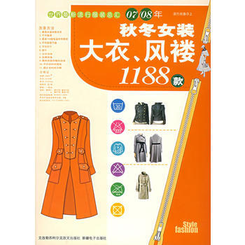 秋冬女装大衣、风褛1188款——流行衣族②上 pdf epub mobi 下载