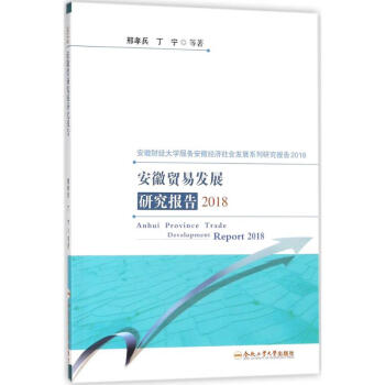 安徽貿易發展研究報告2018 pdf epub mobi 下载