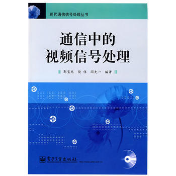 通信中的視頻信號處理(附光盤)/現代通信信號處理叢書 pdf epub mobi 下载