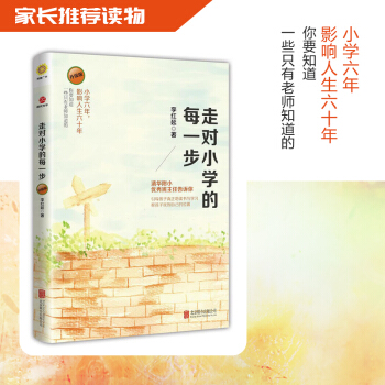 正版现货 走对小学的每一步升级版 培养孩子性格学前准备同学关系交往家庭辅导作业良好学习习惯生活父母家