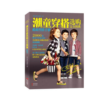 潮童穿搭选购完全图典 世界品牌研究课题组 现代出版社 pdf epub mobi 下载