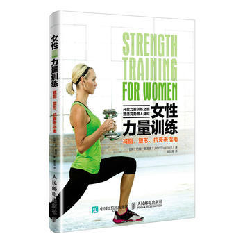女性力量訓練:、塑形、抗衰老指南 9787115438867