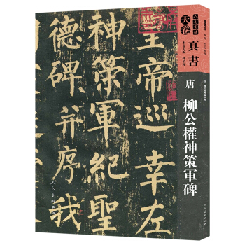 唐柳公權神策軍碑/人美書譜