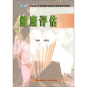 教育部人纔培養模式改革和開放教育試點教材：健康評估 pdf epub mobi 電子書 下載