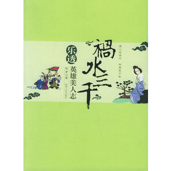 “禍水三韆”：樂透英雄美人誌 pdf epub mobi 電子書 下載