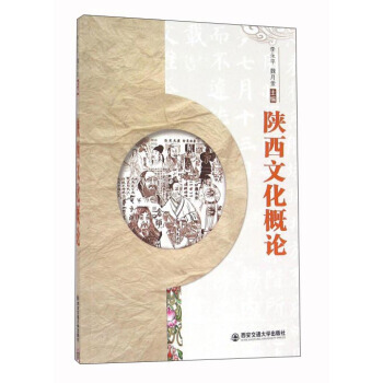 陝西文化概論 9787560580784 李永平,魏月愛-RT pdf epub mobi 電子書 下載
