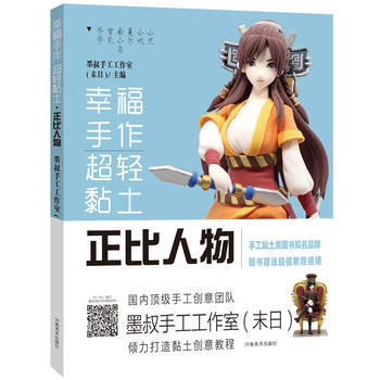 正版 幸福手作 超轻黏土:正比人物