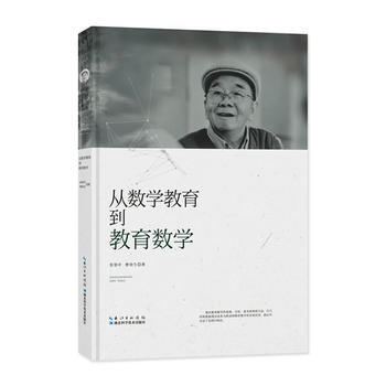 從數學教育到教育數學 湖北科學技術齣版社 pdf epub mobi 下载