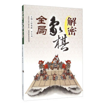 解密象棋全局 pdf epub mobi 电子书 下载