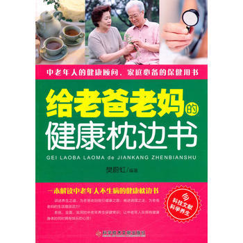 给老爸老健康枕边书 9787518921416
