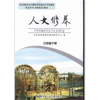 2018使用正版现货甘肃版人文修养三年级下册 3年级下 课本教材教科书 甘肃少年儿童出版社 甘肃地方 pdf epub mobi 下载