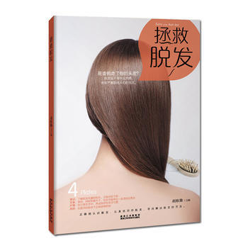 拯救脱发(彩图教程) 9787538891522