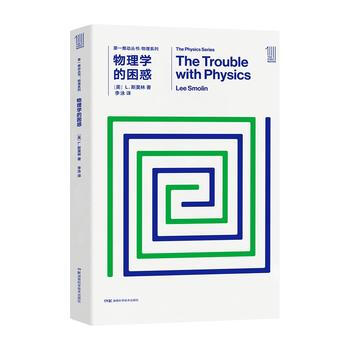 正版 物理学的困惑: