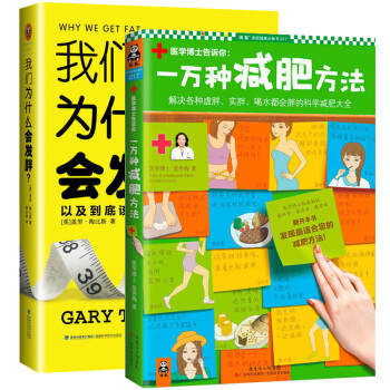 一万种减肥方法+我们为什么会发胖 喝水都会胖的科学大全 时尚健康生活 女性阅读 pdf epub mobi 下载