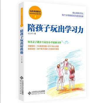 陪孩子玩齣學習力 北京師範大學齣版社
