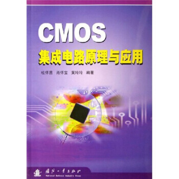 CMOS集成電路原理與應用 pdf epub mobi 下载
