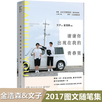 現貨正版 謝謝你齣現在我的青春裏 文子 金浩森 丁丁張劉同 我不要一成不變的生活 青春文學小說書籍暢 pdf epub mobi 下载