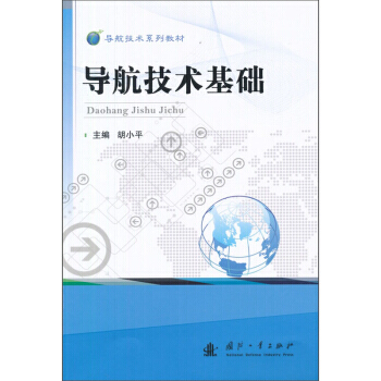 導航技術基礎 pdf epub mobi 下载