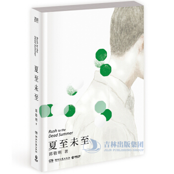 現貨正版 夏至未至 郭敬明小說 新版 十年紀念珍藏版 文學 青春小說書籍暢銷書 鄭爽陳學鼕電視劇同名 pdf epub mobi 下载