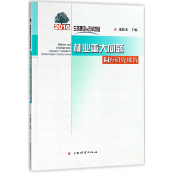林业重大问题调查研究报告(2016生态建设与改革发展) pdf epub mobi 下载