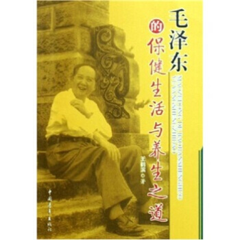 正版 毛的保健生活與養生之道 王鶴濱 9787500665007 pdf epub mobi 下载