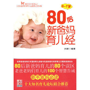 80后新爸妈育儿经(0-7岁)