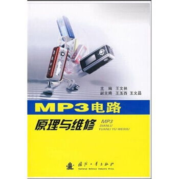 MP3電路原理與維修 pdf epub mobi 下载