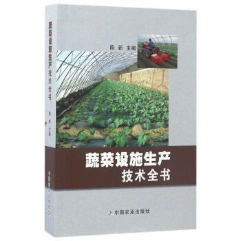 {RT}蔬菜设施生产技术全书-陈新 中国农业出版社 9787109225442 pdf epub mobi 下载