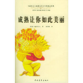 正版 成熟讓你如此美麗 (美)卡耐基夫人(Carmegie,D.),劉丹楓 978750 pdf epub mobi 下载