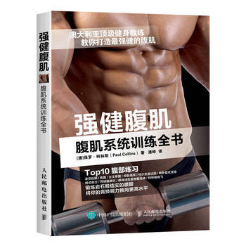 強健腹肌 腹肌係統訓練全書 9787115421678 pdf epub mobi 下载
