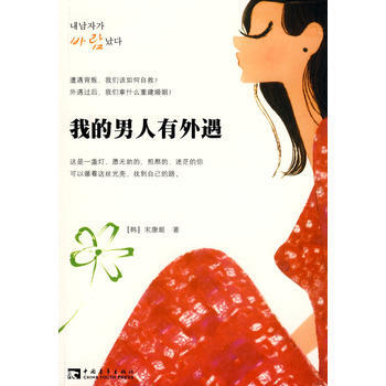 正版 我的男人有外遇 (韩)宋康姬 ,赵玉兰,赵秀兰,郑人浩 9787500687979 pdf epub mobi 下载
