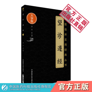 中醫臨床實用經典叢書大字版 望診遵經 汪宏著 中國醫藥科技齣版社 pdf epub mobi 下载