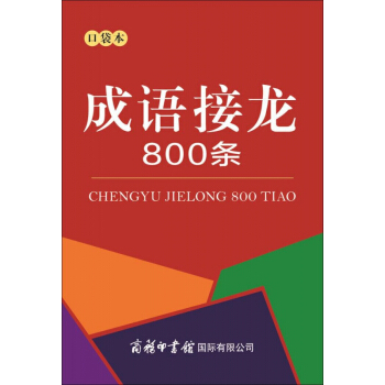 成语接龙800条(口袋本) pdf epub mobi 下载