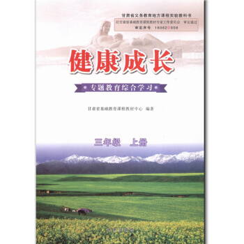 全新正版 健康成长3三年级上册 专题教育综合学习 三年级上册健康教育 义务教育教科书 未来出版社 pdf epub mobi 电子书 下载